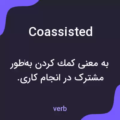 معنی coassisted به فارسی معنی coassisted به فارسی