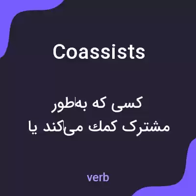 معنی coassists به فارسی معنی coassists به فارسی