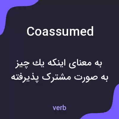 معنی coassumed به فارسی معنی coassumed به فارسی