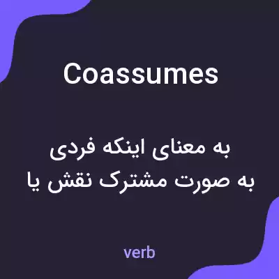 معنی coassumes به فارسی معنی coassumes به فارسی