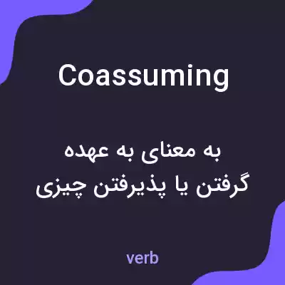 معنی coassuming به فارسی معنی coassuming به فارسی