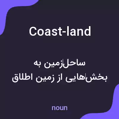 معنی coast-land به فارسی معنی coast-land به فارسی