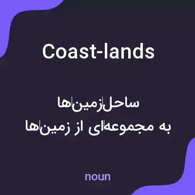 معنی coast-lands به فارسی معنی coast-lands به فارسی