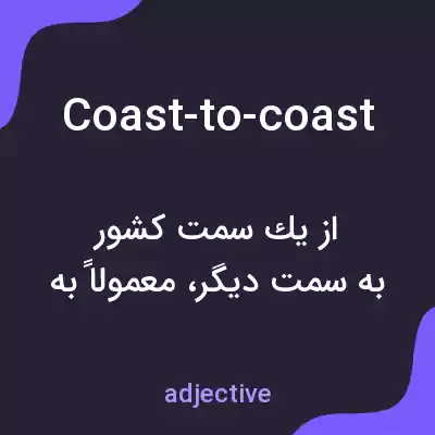 معنی coast-to-coast به فارسی معنی coast-to-coast به فارسی