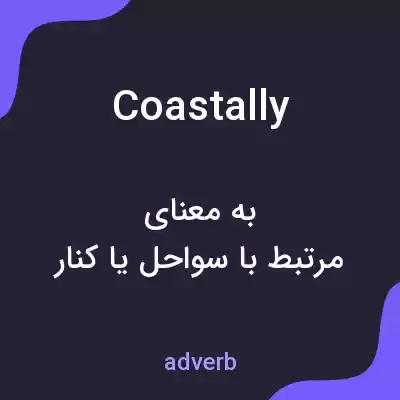 معنی coastally به فارسی معنی coastally به فارسی