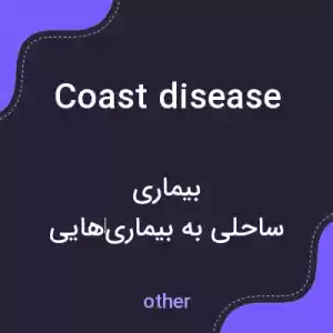 معنی coast disease به فارسی معنی coast disease به فارسی