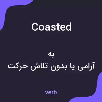 معنی coasted به فارسی معنی coasted به فارسی