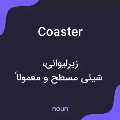 معنی coaster به فارسی معنی coaster به فارسی