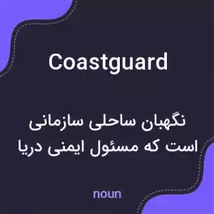 معنی coastguard به فارسی معنی coastguard به فارسی