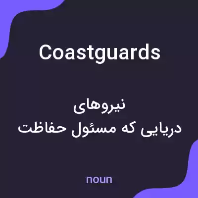 معنی coastguards به فارسی معنی coastguards به فارسی