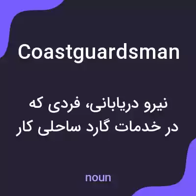 معنی coastguardsman به فارسی معنی coastguardsman به فارسی