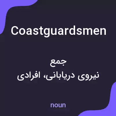 معنی coastguardsmen به فارسی معنی coastguardsmen به فارسی