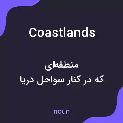 معنی coastlands به فارسی معنی coastlands به فارسی