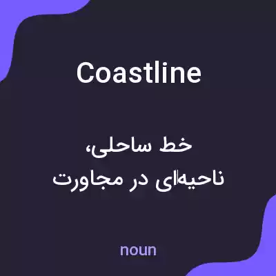 معنی coastline به فارسی معنی coastline به فارسی