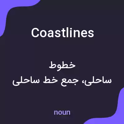 معنی coastlines به فارسی معنی coastlines به فارسی