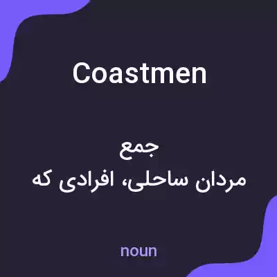 معنی coastmen به فارسی معنی coastmen به فارسی