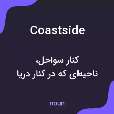 معنی coastside به فارسی معنی coastside به فارسی