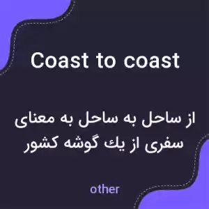 معنی coast to coast به فارسی معنی coast to coast به فارسی