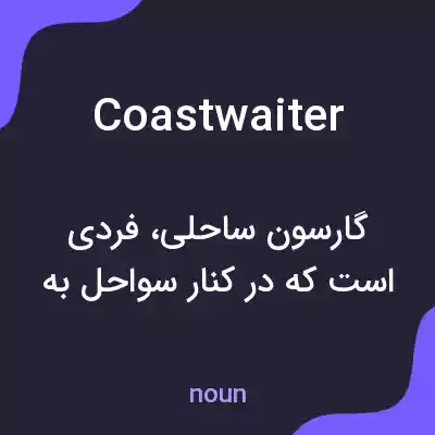 معنی coastwaiter به فارسی معنی coastwaiter به فارسی