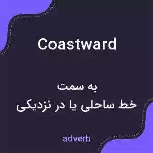 معنی coastward به فارسی معنی coastward به فارسی