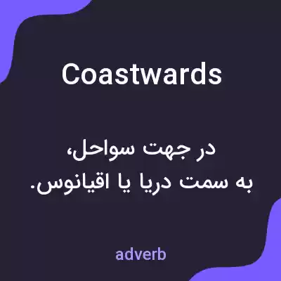 معنی coastwards به فارسی معنی coastwards به فارسی