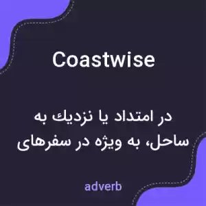 معنی coastwise به فارسی معنی coastwise به فارسی