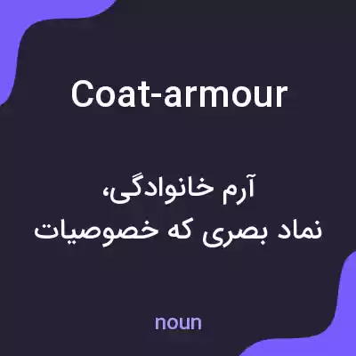 معنی coat-armour به فارسی معنی coat-armour به فارسی