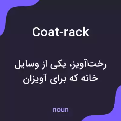 معنی coat-rack به فارسی معنی coat-rack به فارسی