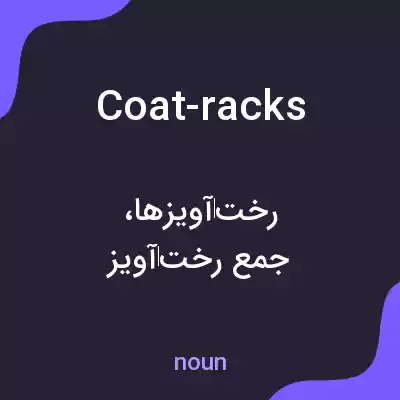 معنی coat-racks به فارسی معنی coat-racks به فارسی