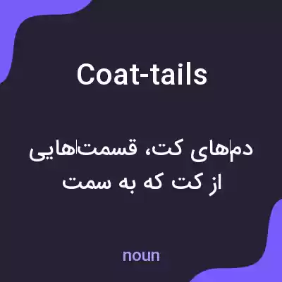 معنی coat-tails به فارسی معنی coat-tails به فارسی