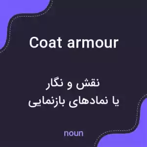 معنی coat armour به فارسی