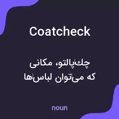 معنی coat check به فارسی