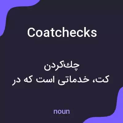 معنی coatchecks به فارسی معنی coatchecks به فارسی