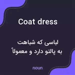 معنی coat dress به فارسی