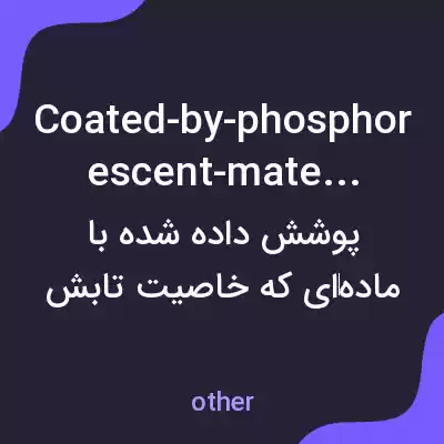 معنی coated-by-phosphorescent-material به فارسی