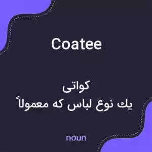معنی coatee به فارسی