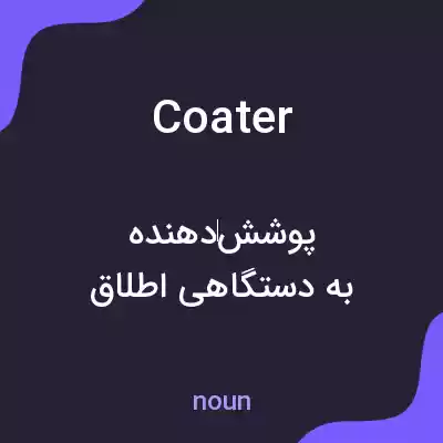 معنی coater به فارسی معنی coater به فارسی