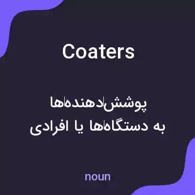 معنی coaters به فارسی