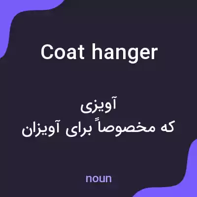 معنی coat hanger به فارسی معنی coat hanger به فارسی