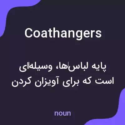 معنی coat hangers به فارسی معنی coat hangers به فارسی