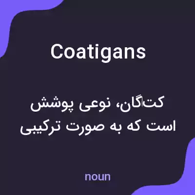 معنی coatigans به فارسی
