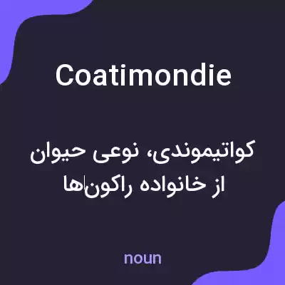 معنی coatimondie به فارسی معنی coatimondie به فارسی