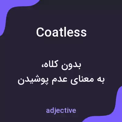 معنی coatless به فارسی معنی coatless به فارسی