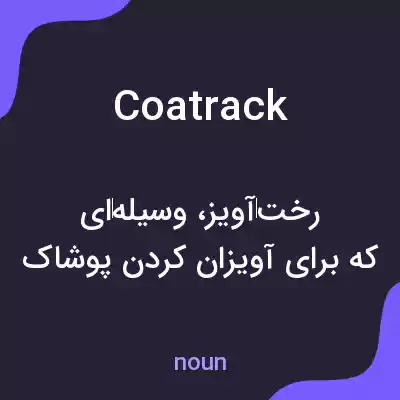 معنی coatrack به فارسی معنی coatrack به فارسی