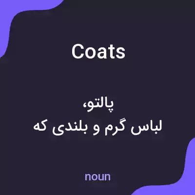 معنی coats به فارسی معنی coats به فارسی