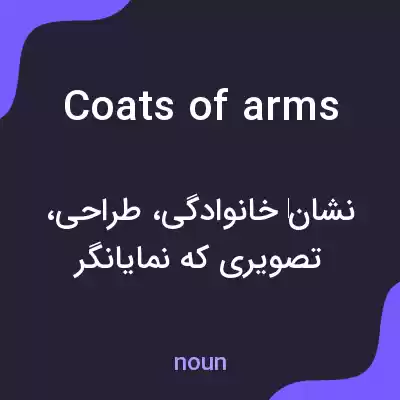 معنی coats of arms به فارسی معنی coats of arms به فارسی