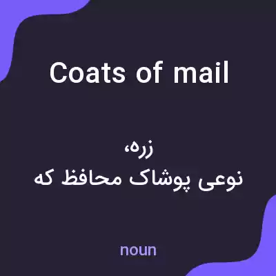 معنی coats of mail به فارسی معنی coats of mail به فارسی