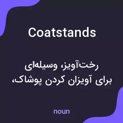 معنی coat stands به فارسی معنی coat stands به فارسی