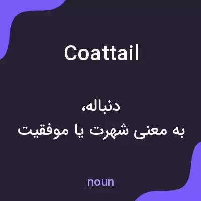 معنی coattail به فارسی معنی coattail به فارسی