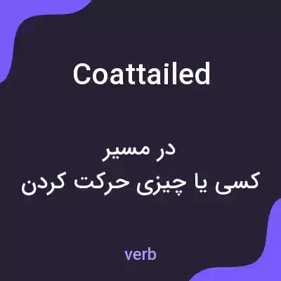 معنی coattailed به فارسی معنی coattailed به فارسی